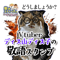 Vtuberディス山ディス子の敬語スタンプ