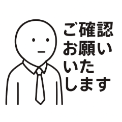 テンプレ人間：丁寧な圧