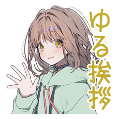 ゆるパーカーちゃんの毎日挨拶