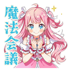 魔法少女の会議前後敬語スタンプ