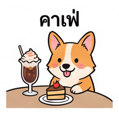 短足で元気！タイのコーギー