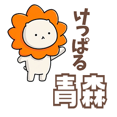 ふてライオン 日常ことば青森ver.3