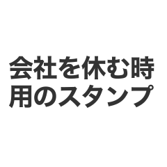 仕事を休む時に使える欠勤連絡スタンプ24