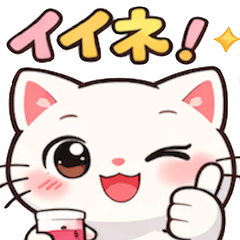 いろいろな気持ちを伝える白ネコ