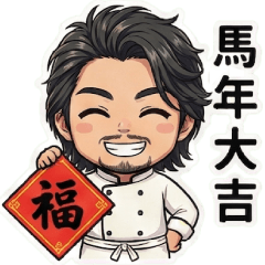 シェフ・リン×午年の幸運