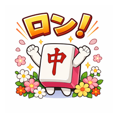 中ちゃんスタンプ　楽しい麻雀編