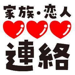 ❤️家族❤️恋人❤️連絡用❤️