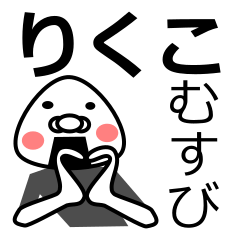 「りくこ」おむすび