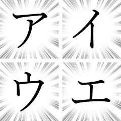 【カタカナ1/ア～リ】文字のみ集中線