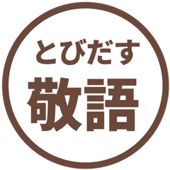 【飛び出す】 シンプル敬語 8