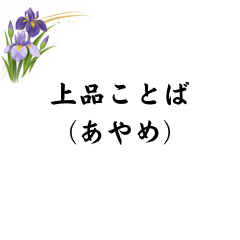 上品ことば（あやめ）