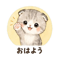 水彩スコ猫カレシ 恋人スタンプ