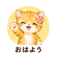 水彩茶トラ猫カノジョ 恋人スタンプ