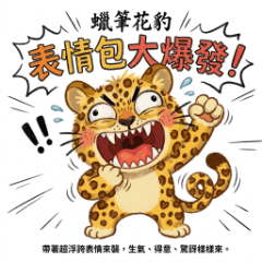 クレヨンヒョウ：リアクション豹！