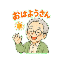 おじいさんから孫へのスタンプ
