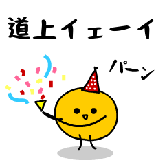 「みかん」になった、道上