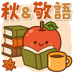 飛びだす！はらぺこスタンプ4 (秋)