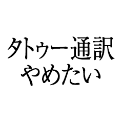 タトゥー通訳やめたい
