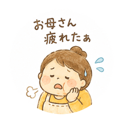 お母さんによるお母さんらしいスタンプ