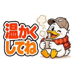 冬の気遣いダック