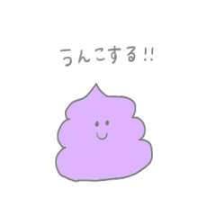 むらさきうんこ