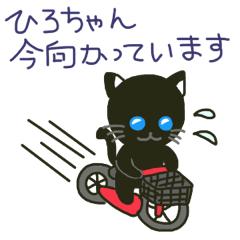 ひろちゃんに送る黒猫スタンプ