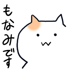 もなみの名前スタンプ