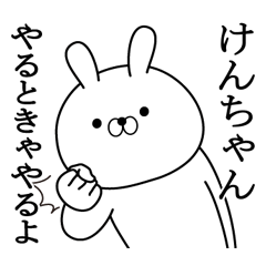 けんちゃんが使う面白い日常名前スタンプ