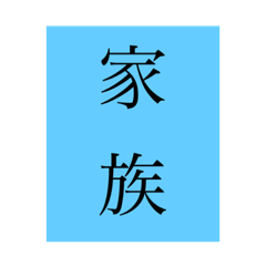 日本の漢字日常