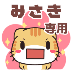 みさきさんが使う名前スタンプ 【貝ねこ】