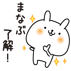 まなぶのまったり名前スタンプ