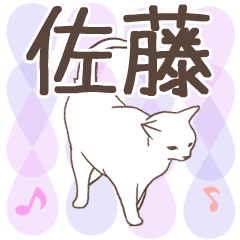 猫大好き【佐藤】北欧風名前スタンプ