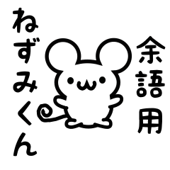 余語さん用ねずみくん