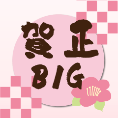 【BIG】和風ゆるかわスタンプ2024ver.