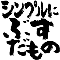 激熱悪口アレンジ組み合わせるツッコミ