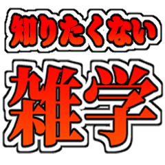 知ると損する雑学