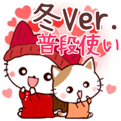 冬Ver.ずっと使える❤基本スタンプ