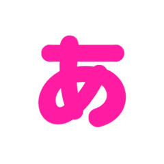 1/3  ひらがなOR(濃ピンク)アレンジ用等