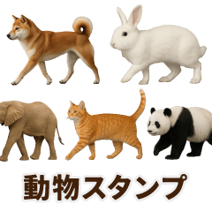 動物/アニマル/生き物/生物/図鑑スタンプ