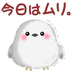 シマエナガさんもつらいよ