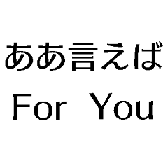 ああ言えばFor You【爆笑・駄洒落・煽り】