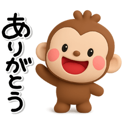 ず～っと使える♡かわいいおさるさん