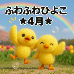 ふわふわひよこ(４月)40個セット