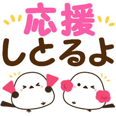 広島弁のシマエナガ　でか文字スタンプ