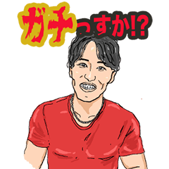 史上最高のガチっすか