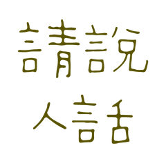 Please speak human language55