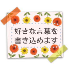 書き込める♥ペタッとお花のメモ用紙　改