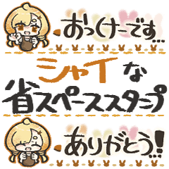 シャイな省スペーススタンプ