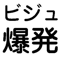 ビジュ爆発でいいじゃんでいえーい【顔命】