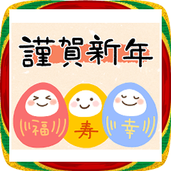 毎年使える定番あけおめスタンプ